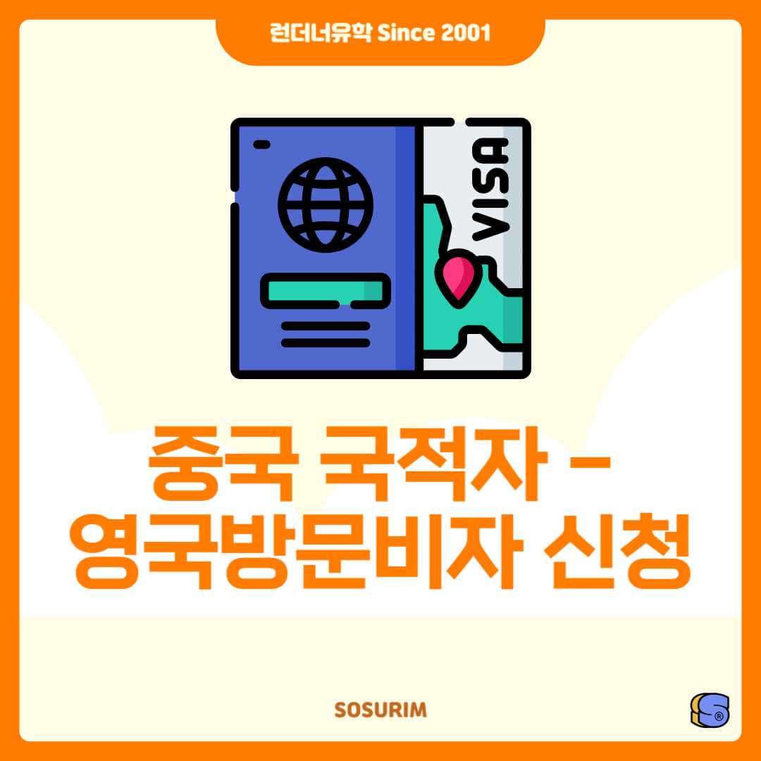 중국인 영국비자 신청 발급