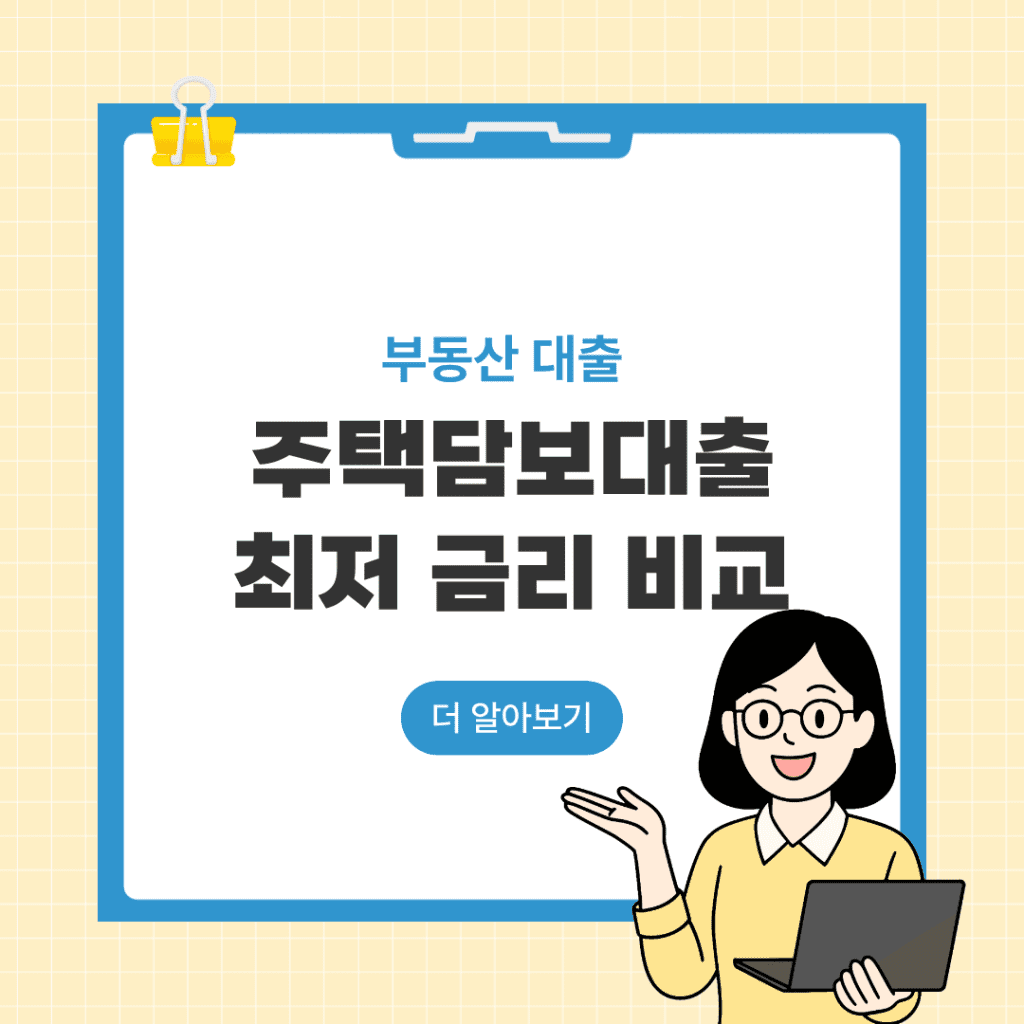 주택담보대출 최저 금리