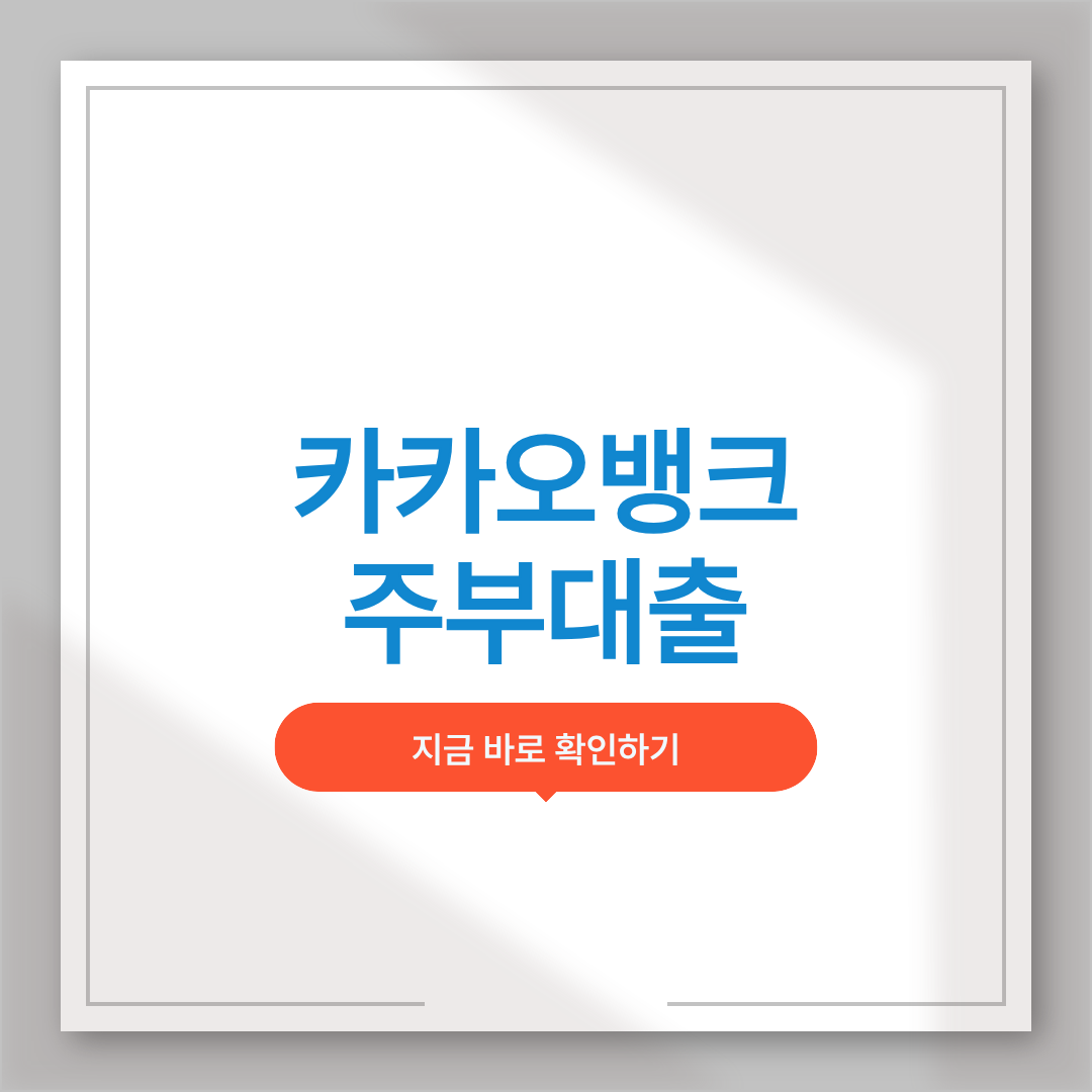 카카오뱅크 주부대출