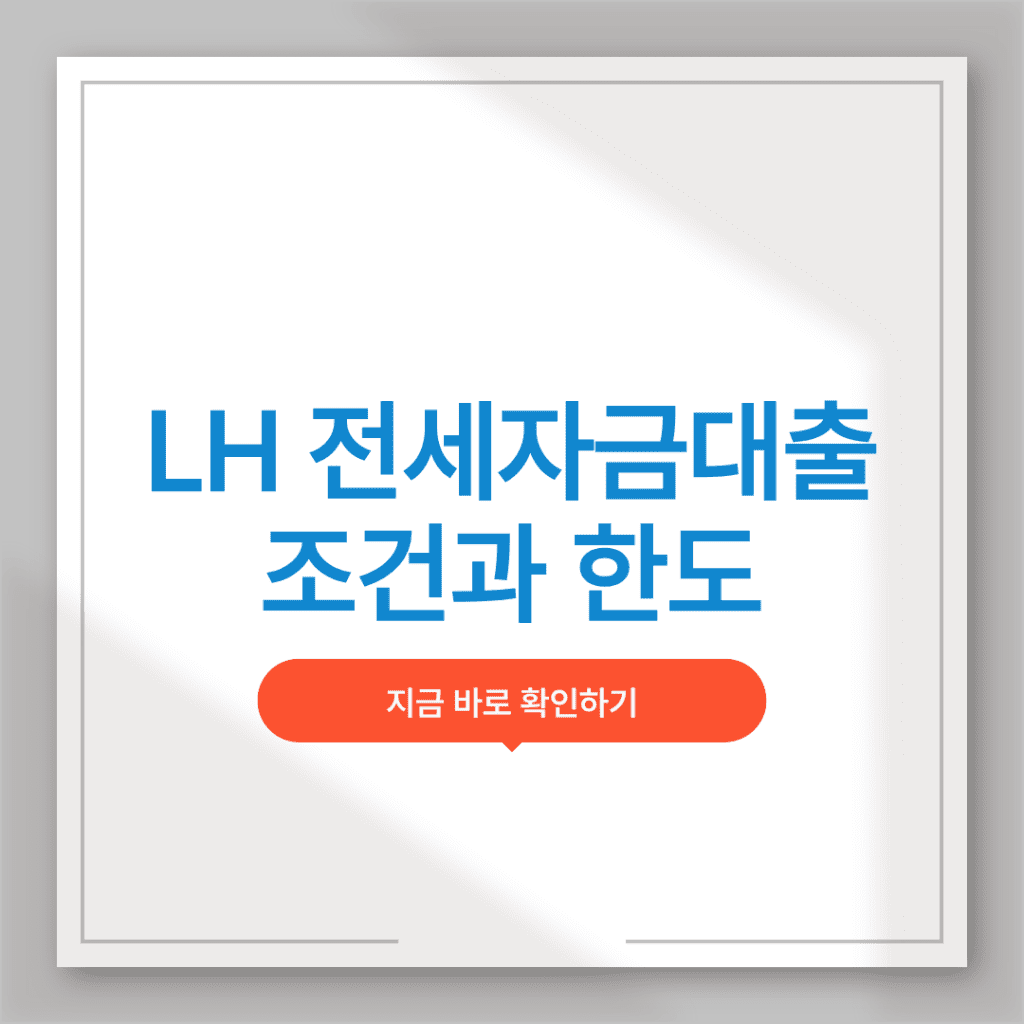LH 전세자금대출 조건 한도