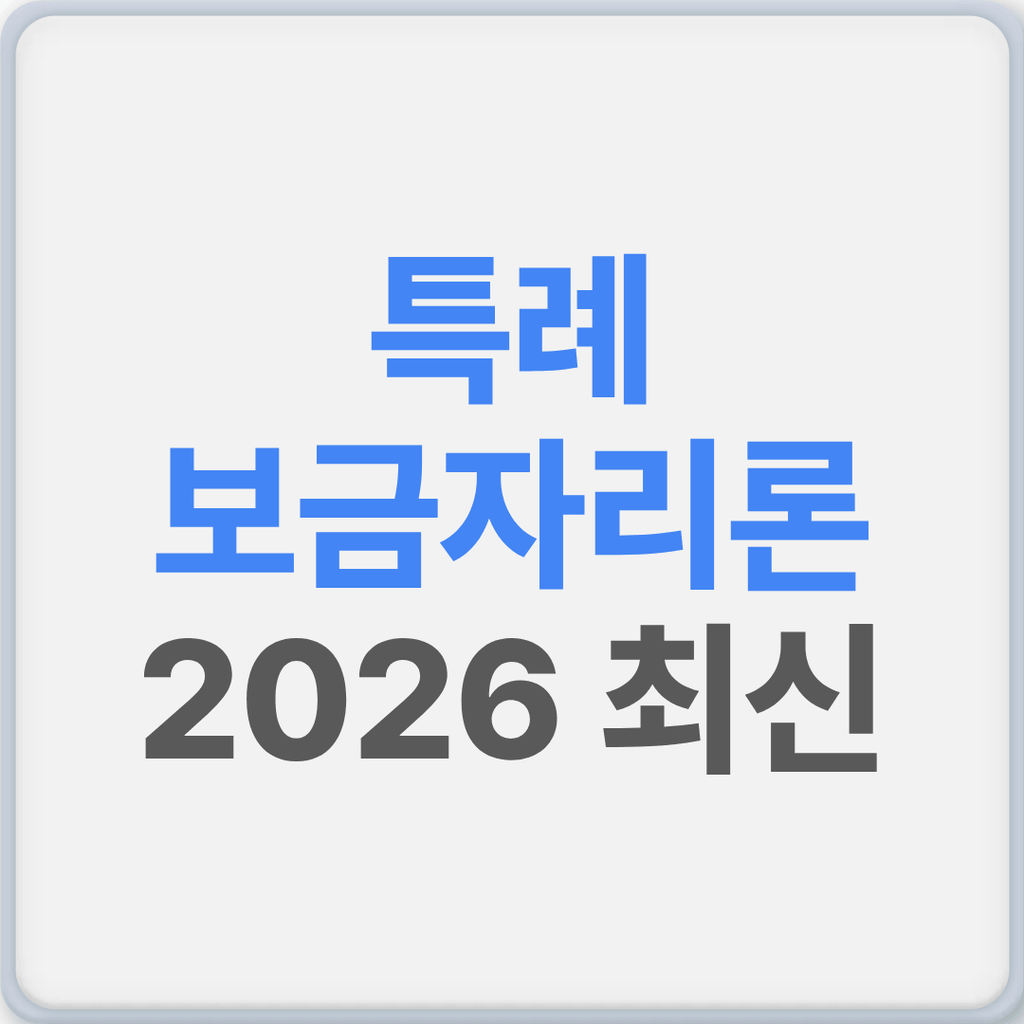 특례 보금자리론 신청