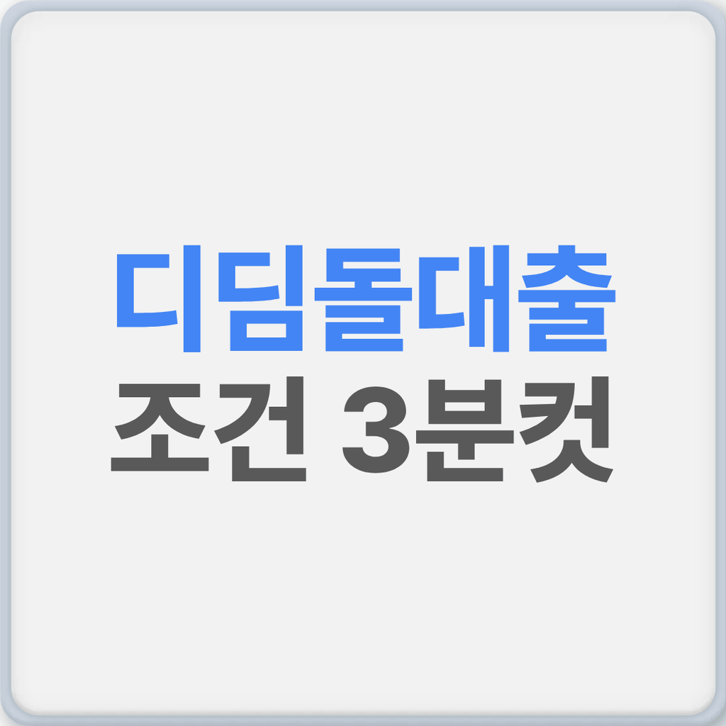 디딤돌대출 조건