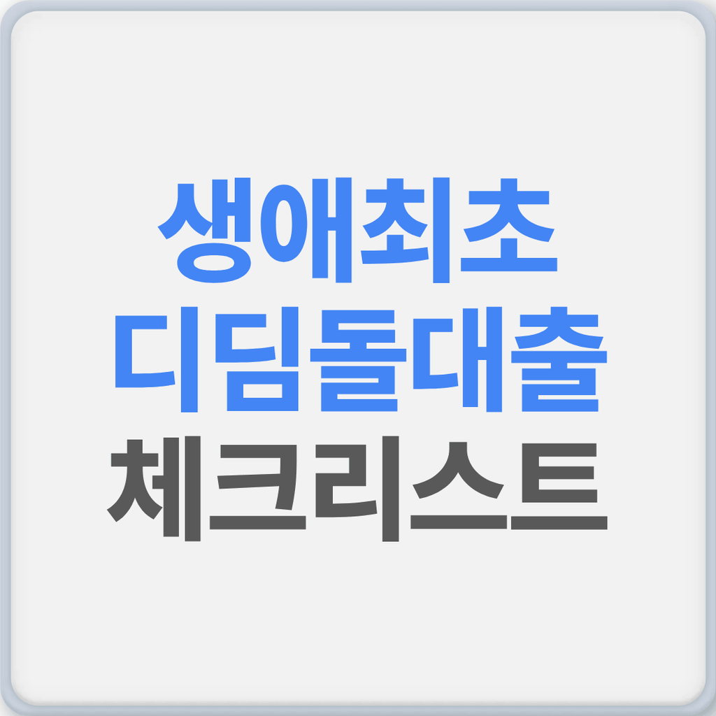 생애 최초 디딤돌대출 신청