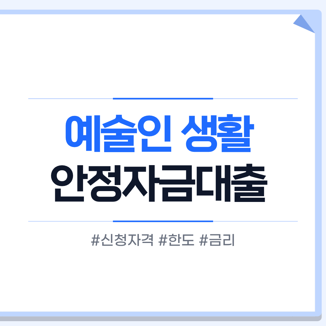예술인 생활안정자금대출