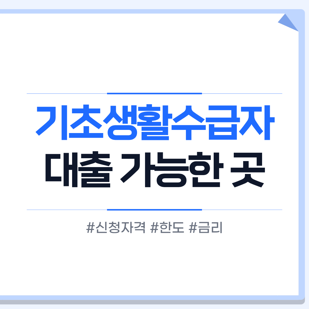 기초생활수급자 대출