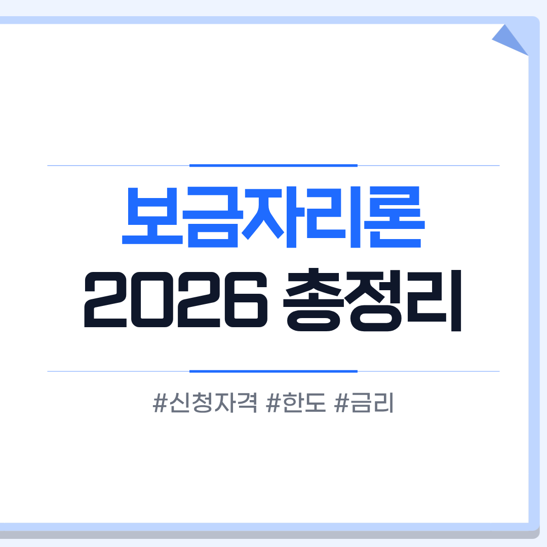 보금자리론