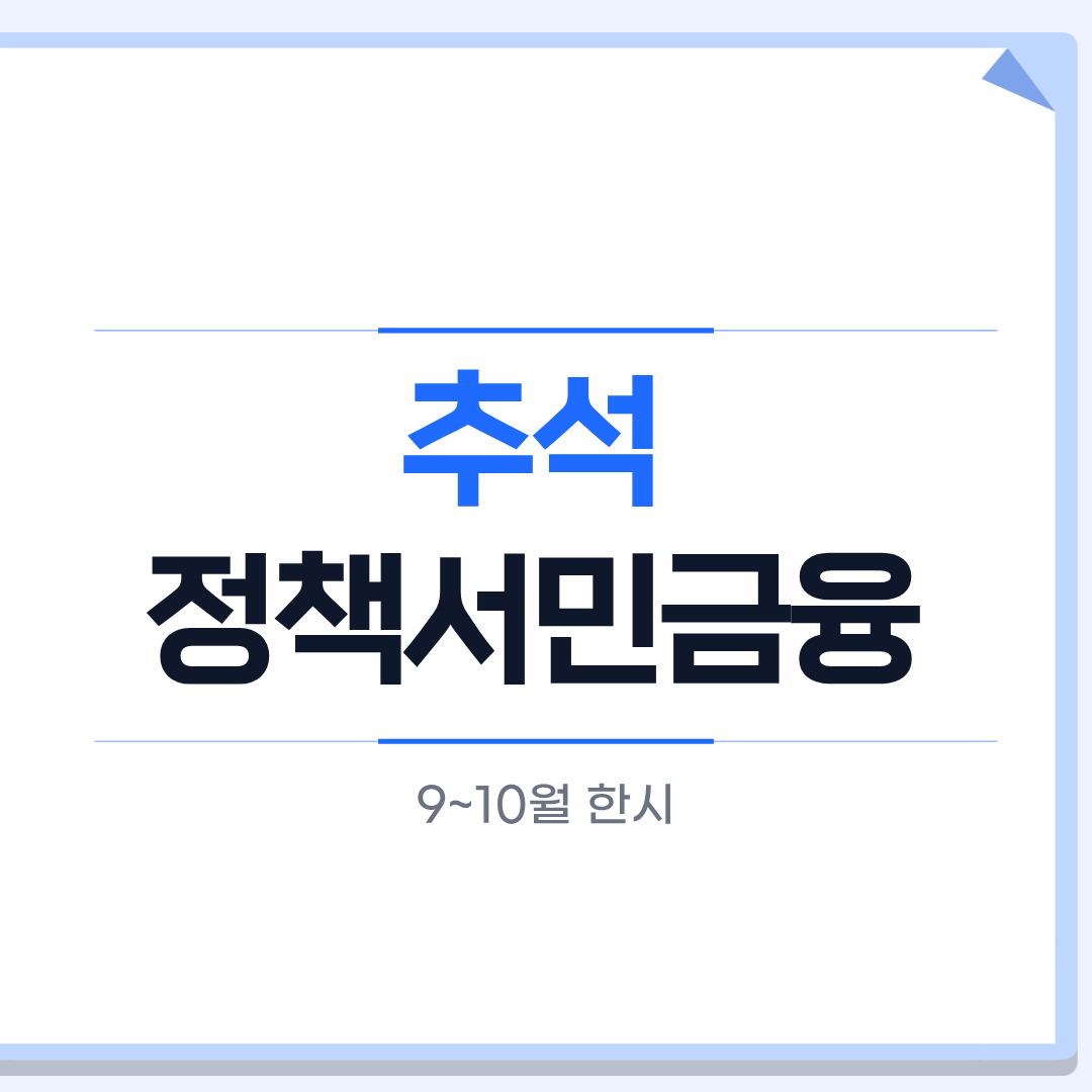 추석 정책서민금융 확대