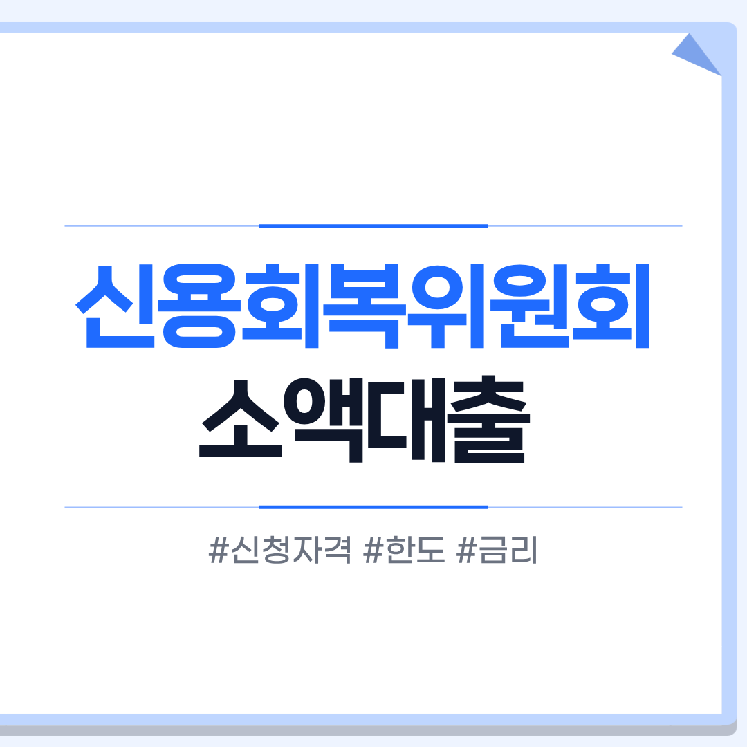 신용회복위원회 소액대출