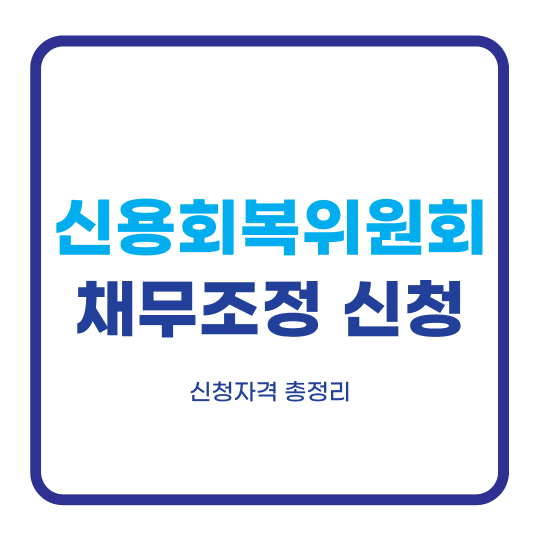 신용회복위원회 채무조정