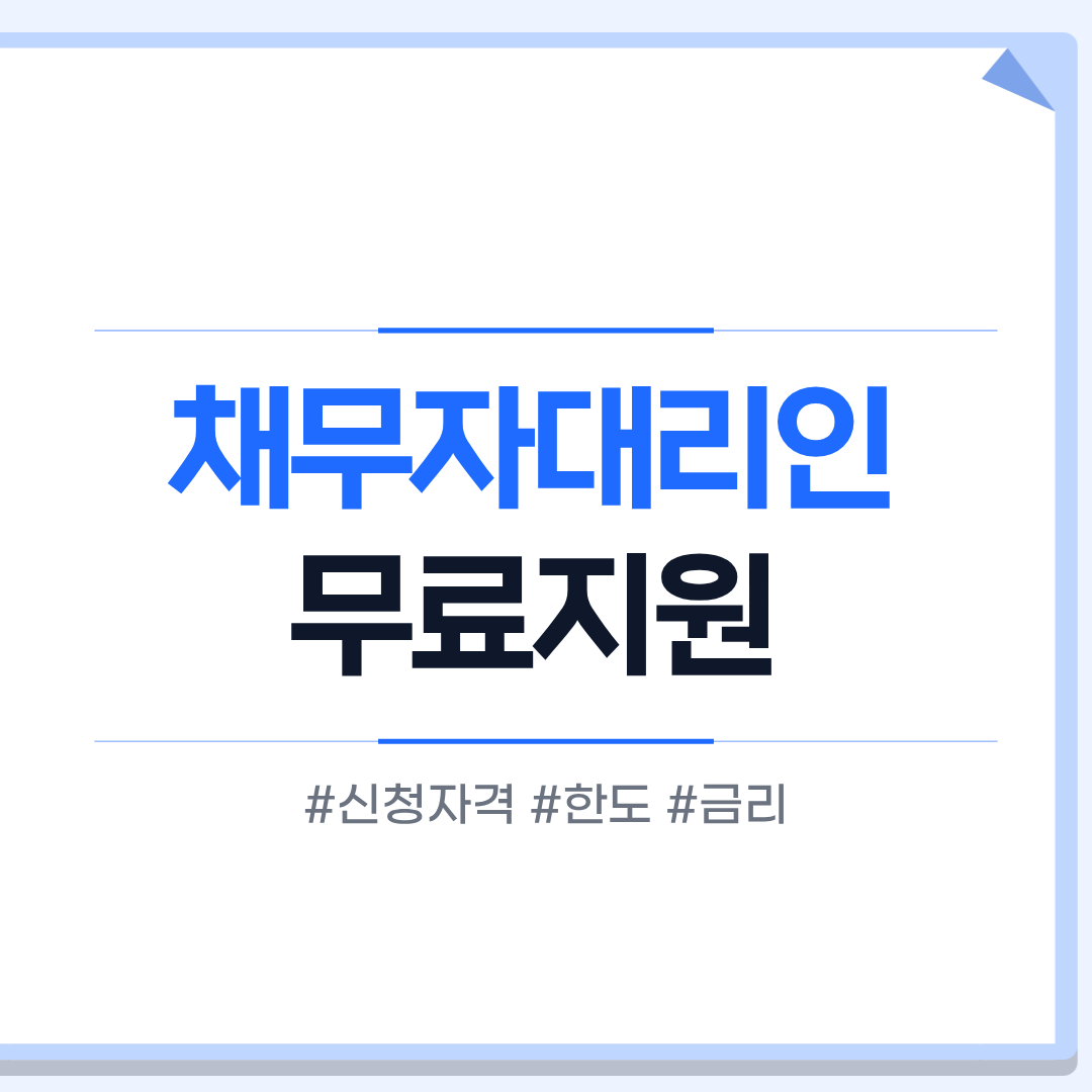 채무자대리인 무료지원