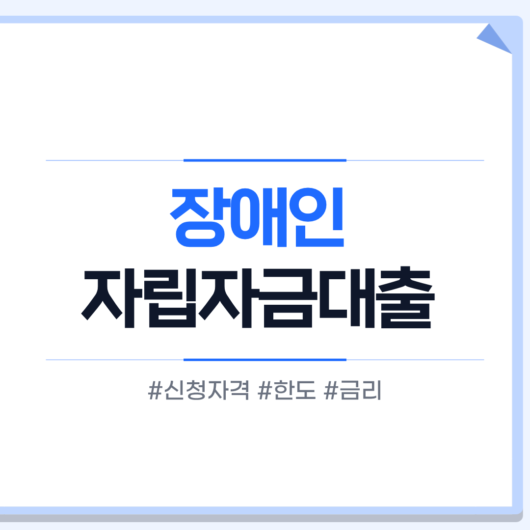 장애인 자립자금대출