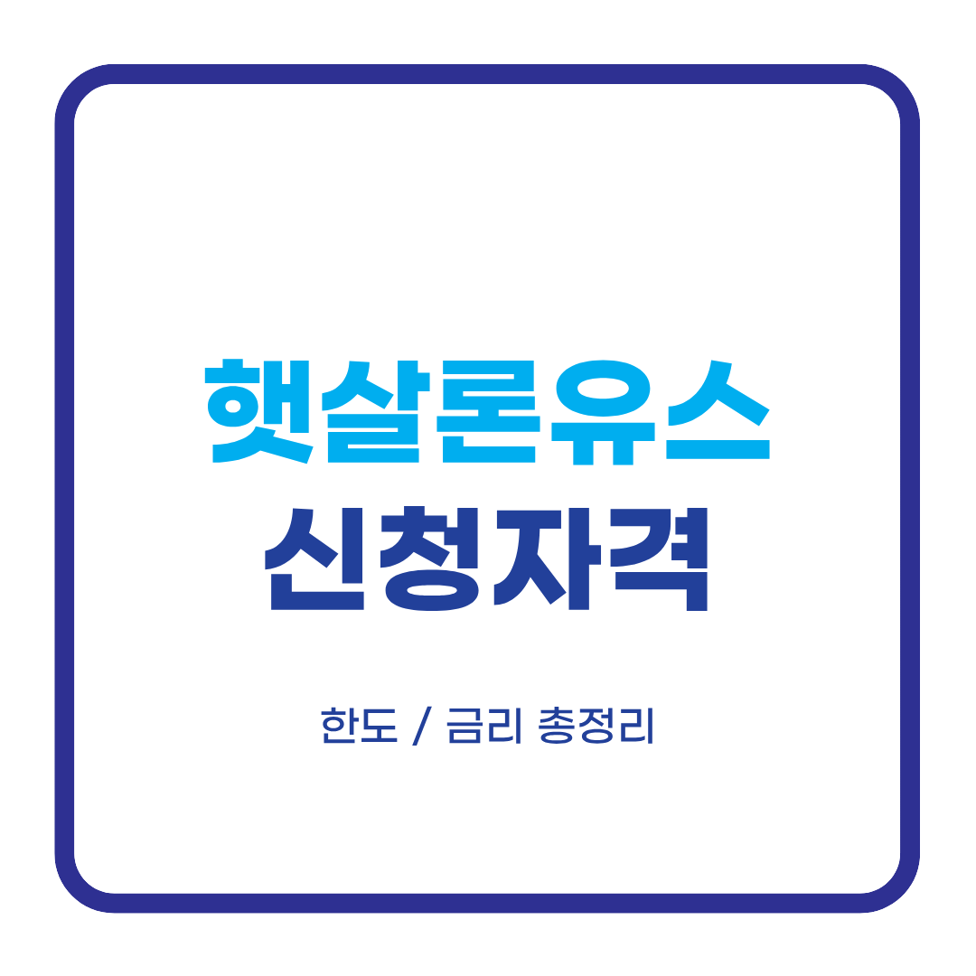 햇살론유스 신청자격
