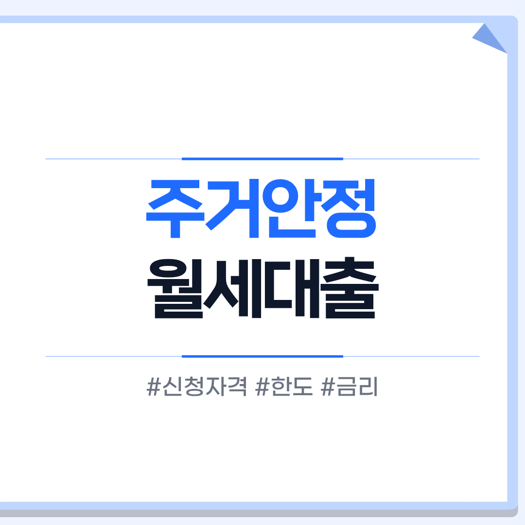 주거안정 월세대출