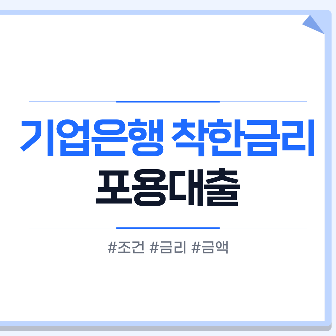 착한금리 포용대출