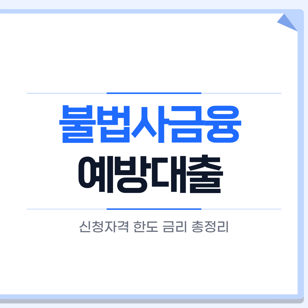 불법사금융예방대출