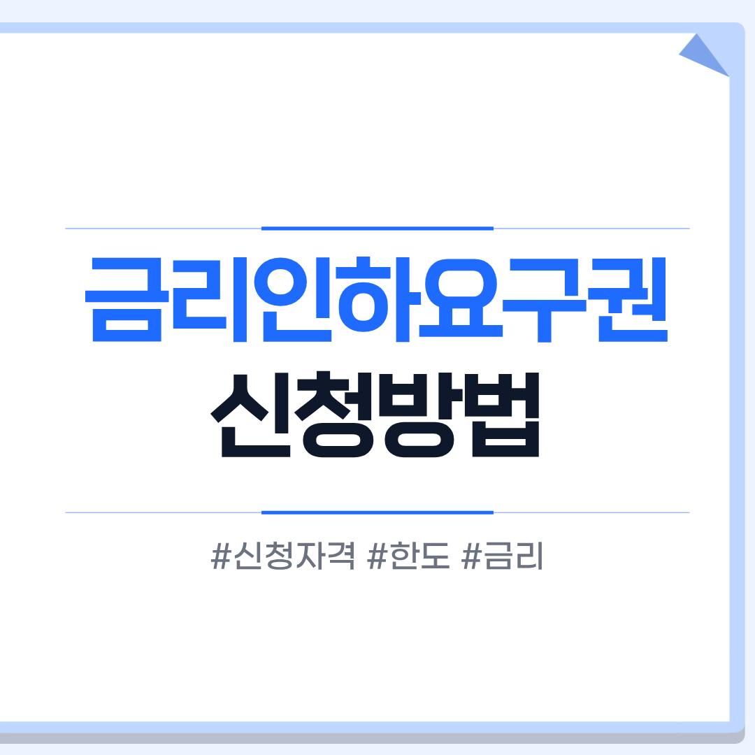 금리인하요구권