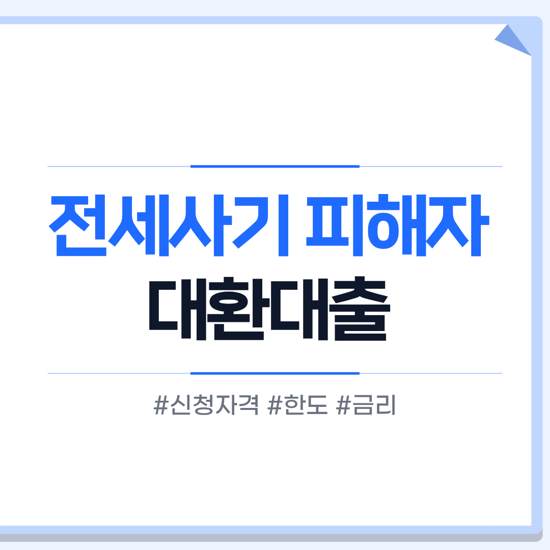 전세사기 피해자 대환대출