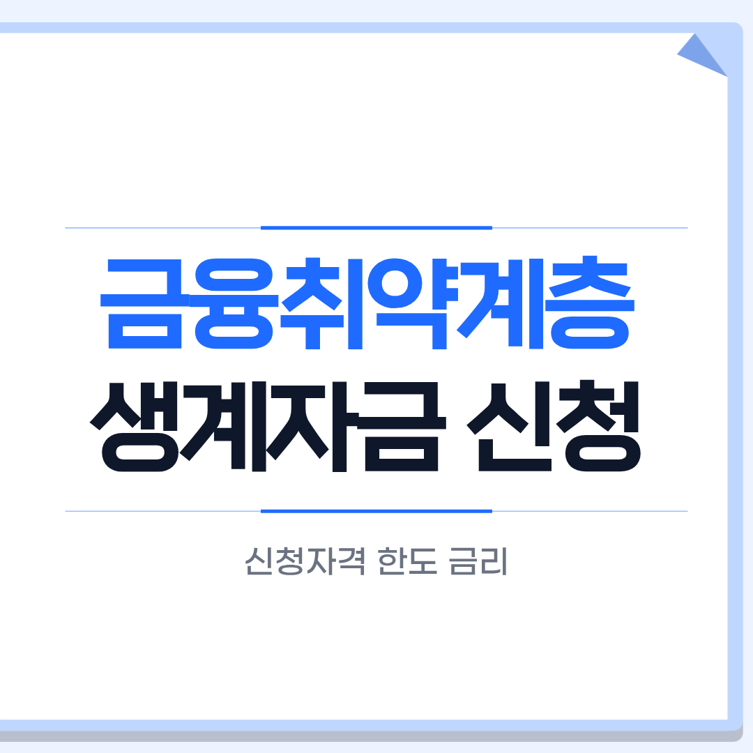 금융취약계층 생계자금