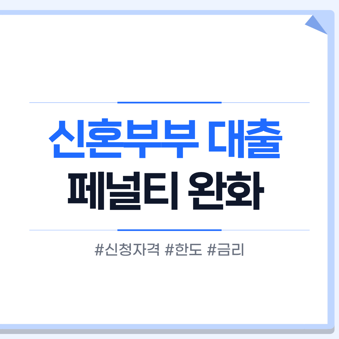 결혼페널티 완화