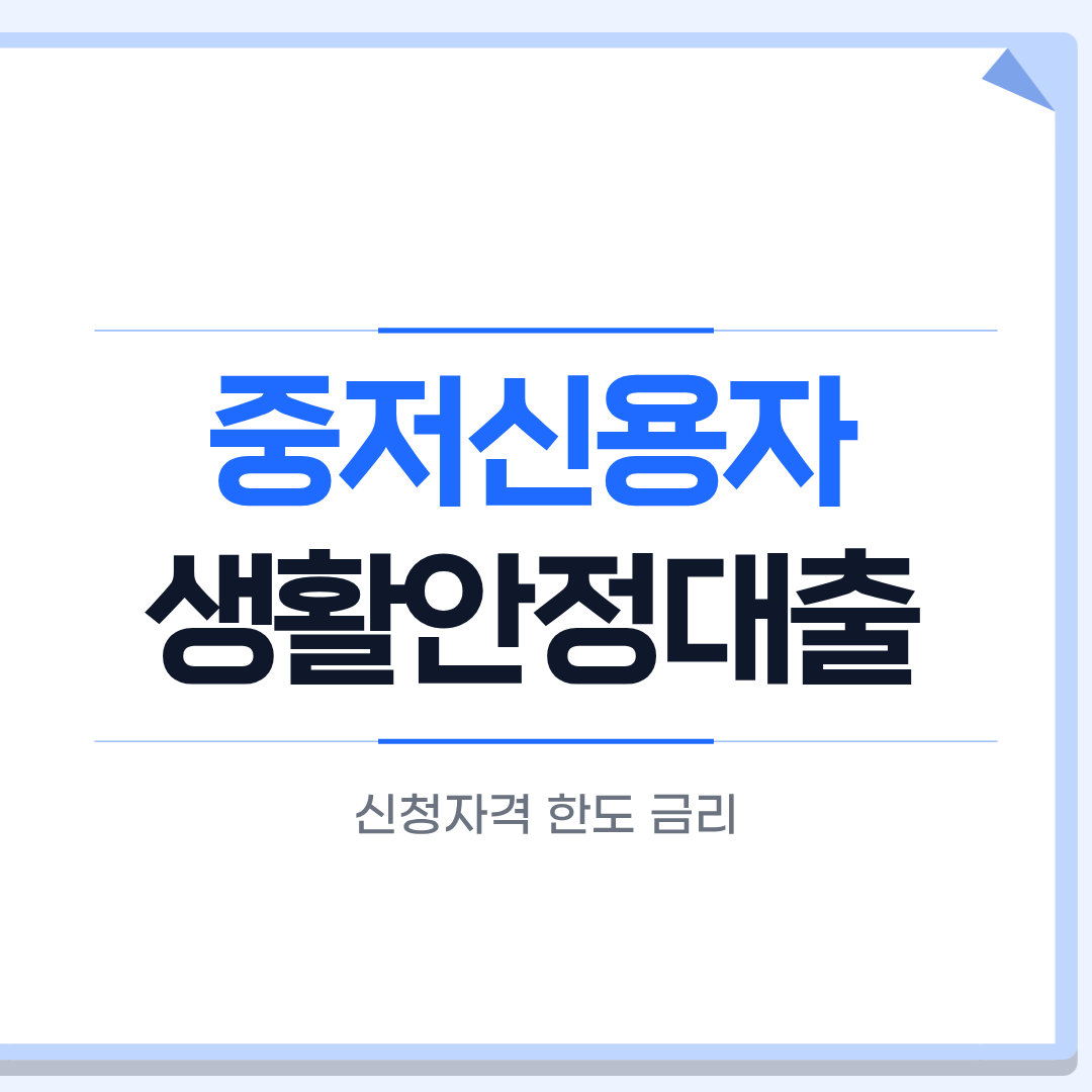 중저신용자 생활안정대출