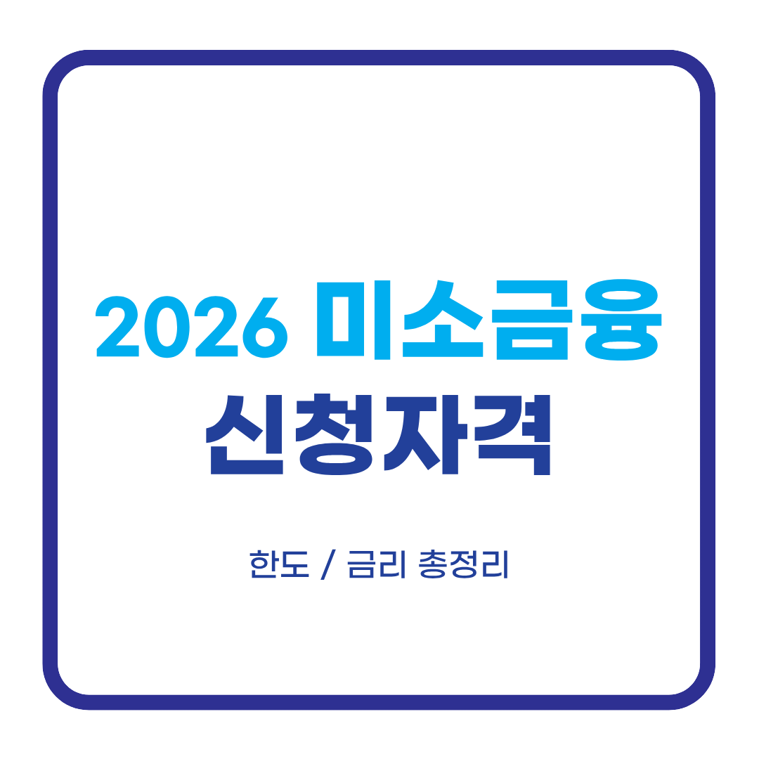 미소금융 신청자격