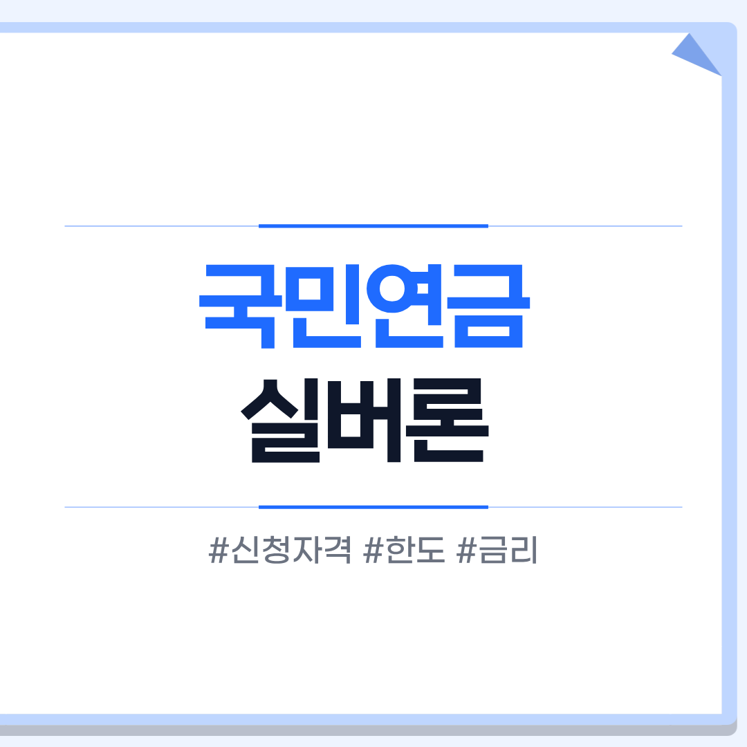 국민연금 실버론