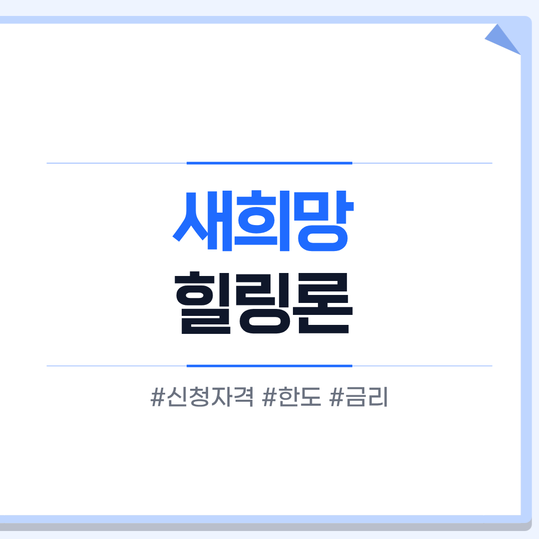 새희망힐링론