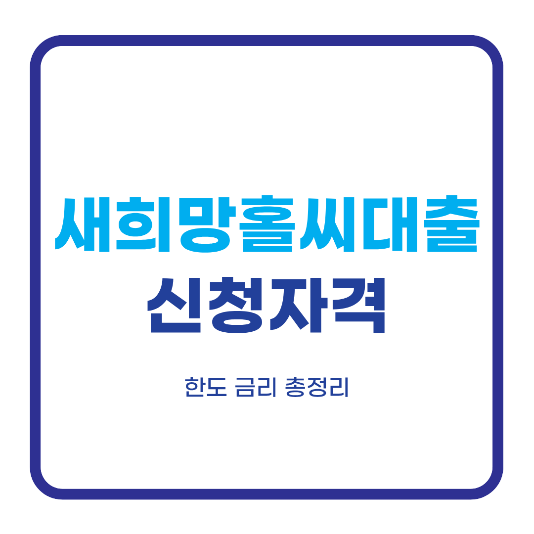새희망홀씨대출