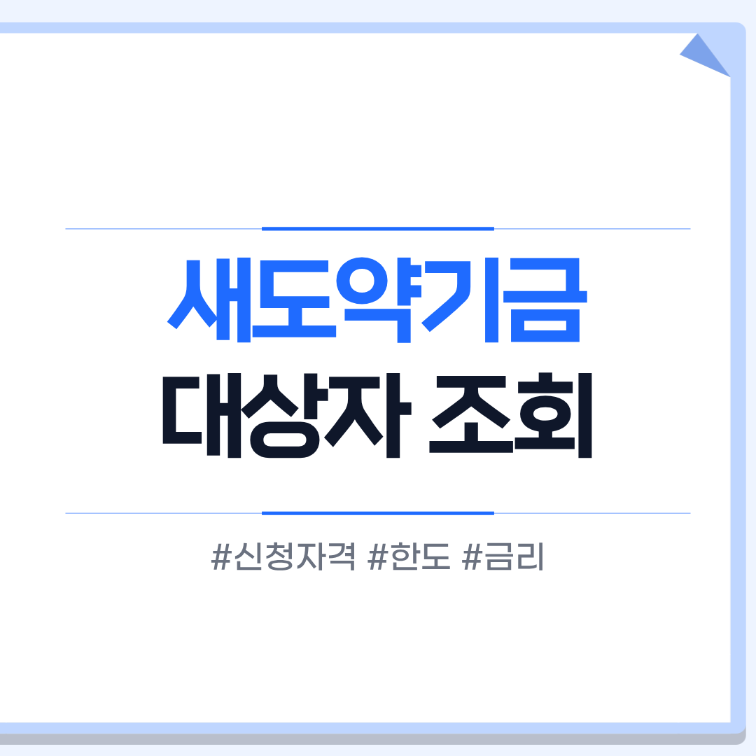 새도약기금