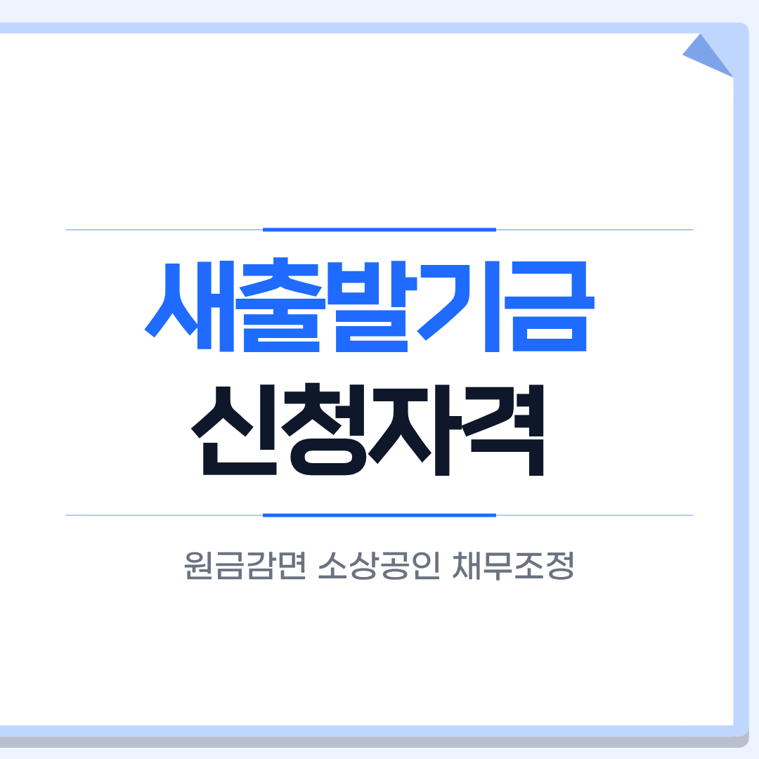 새출발기금 신청자격