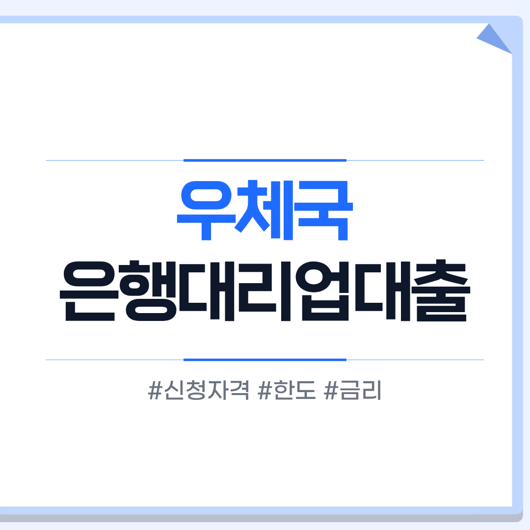 우체국 은행대리업