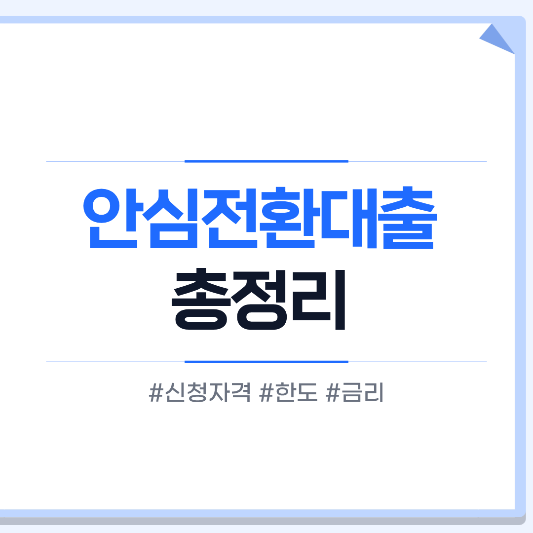 안심전환대출