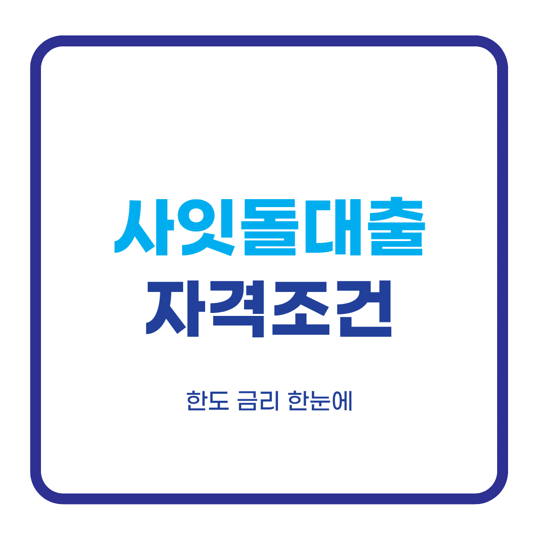사잇돌대출