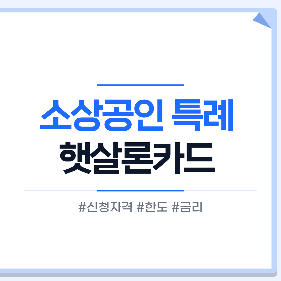 소상공인 특례 햇살론카드