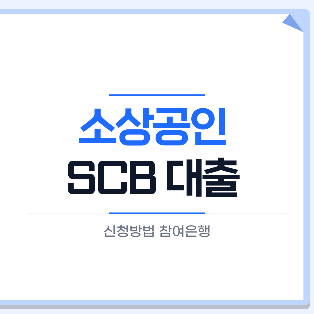 소상공인 SCB 대출