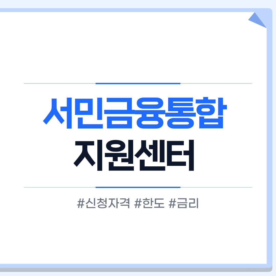 서민금융통합지원센터