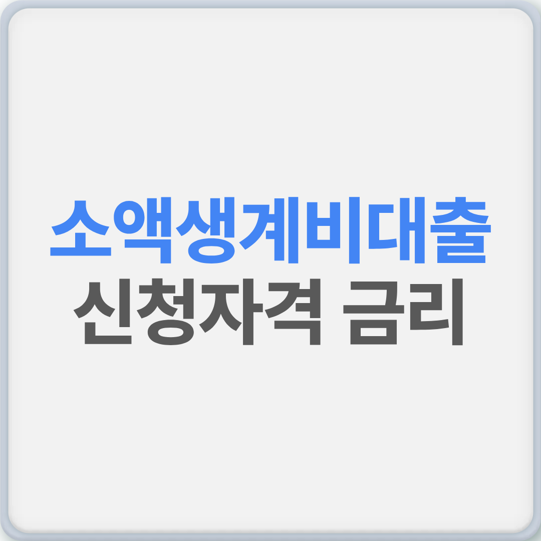 소액생계비대출 신청자격