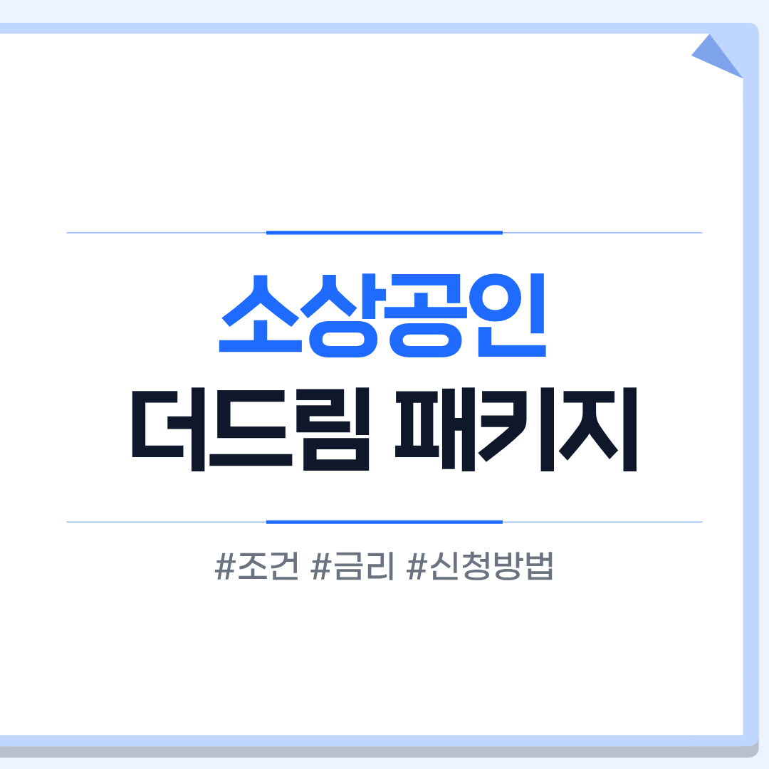 소상공인 더드림 패키지