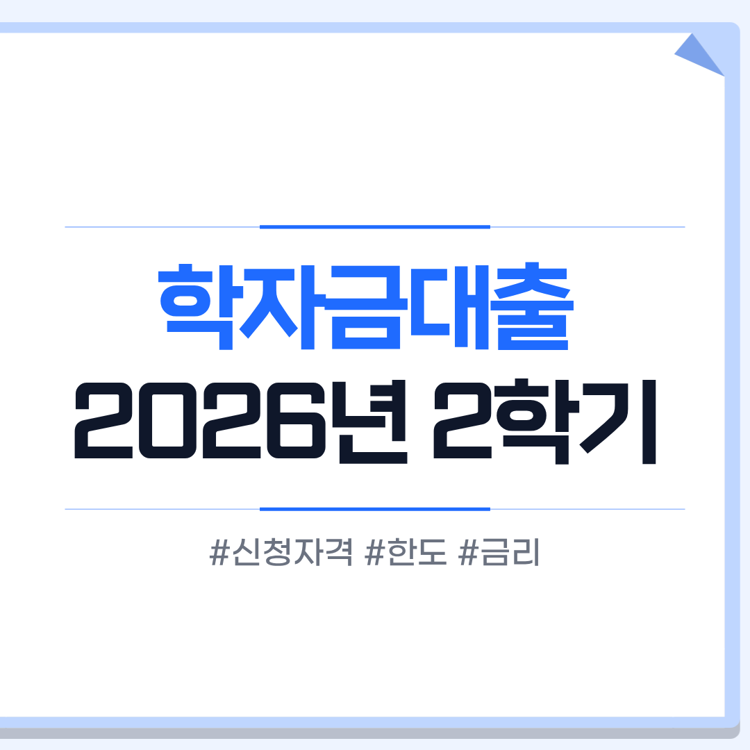 학자금대출