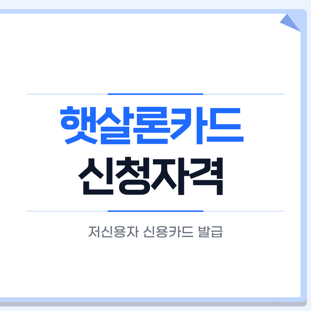 햇살론카드 신청