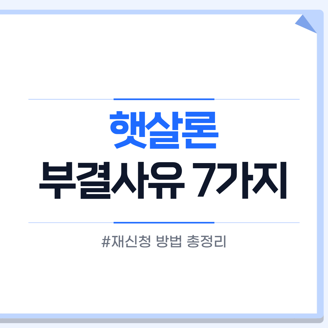 햇살론 부결 사유
