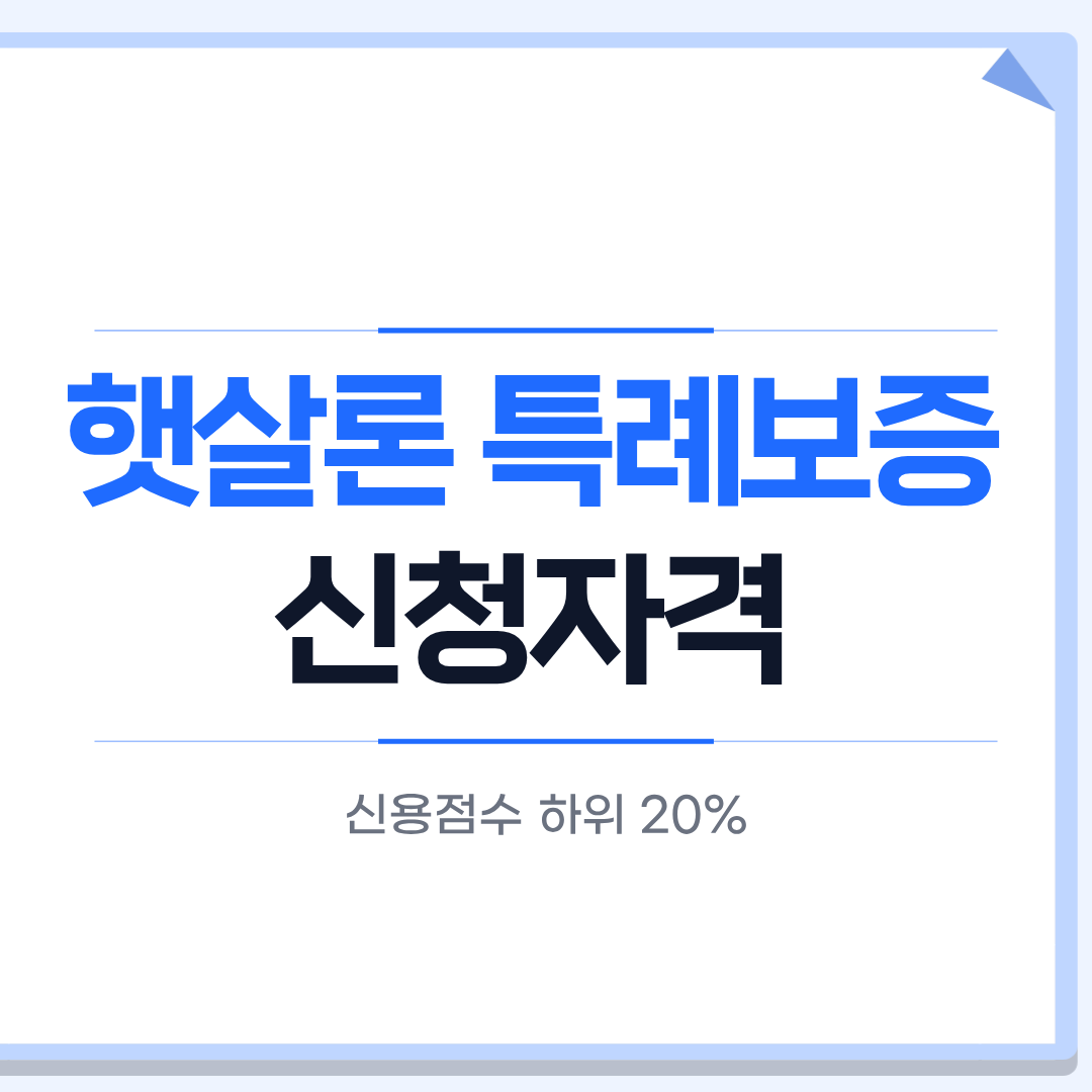 햇살론 특례보증 신청
