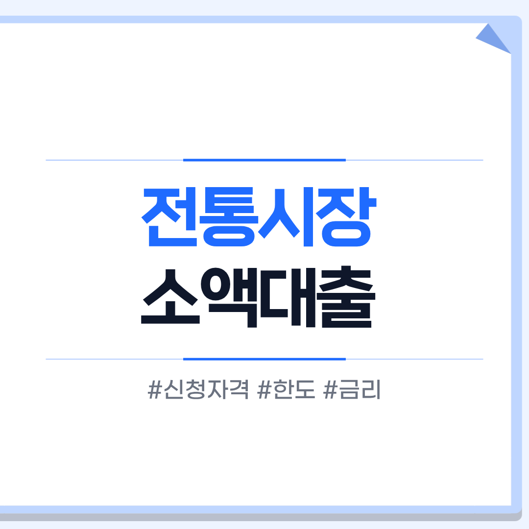 전통시장 소액대출