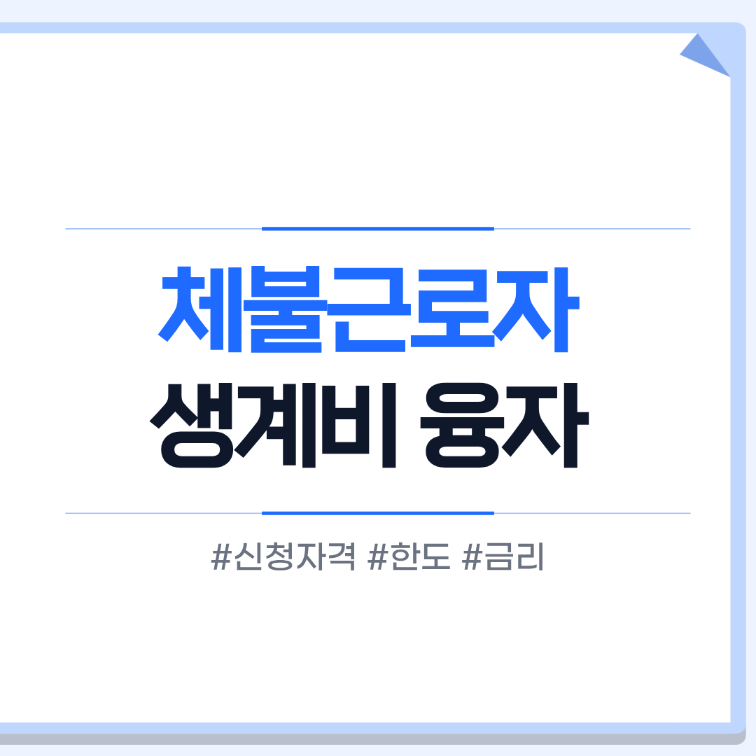 체불근로자 생계비 융자