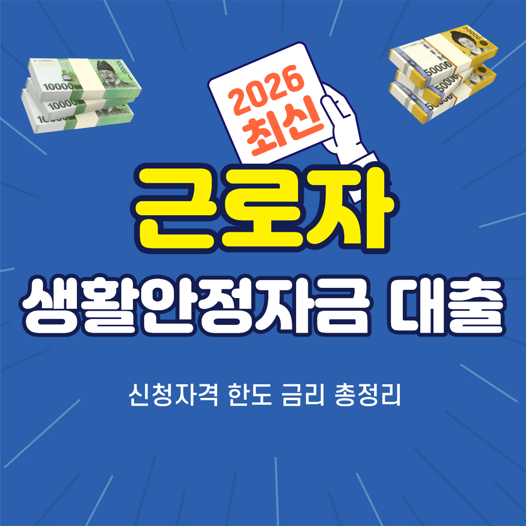 근로자 생활안정자금 대출