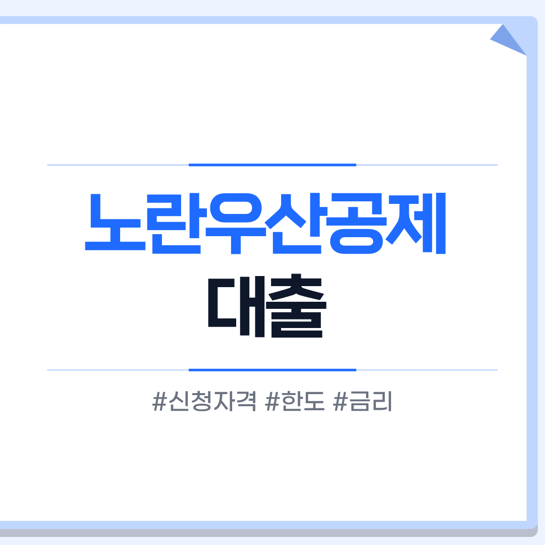 노란우산공제 대출