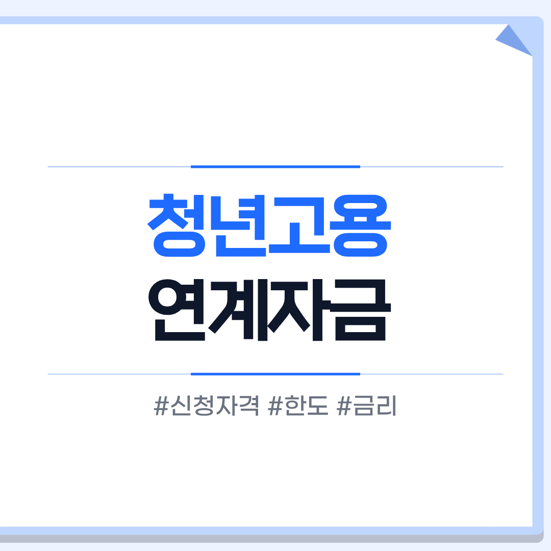 청년고용연계자금