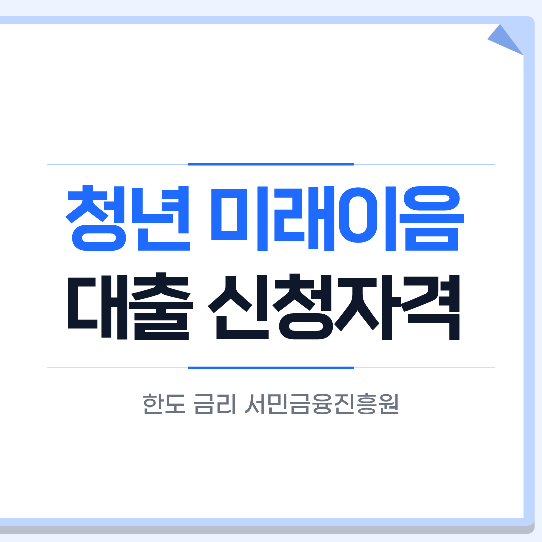 청년 미래이음 대출