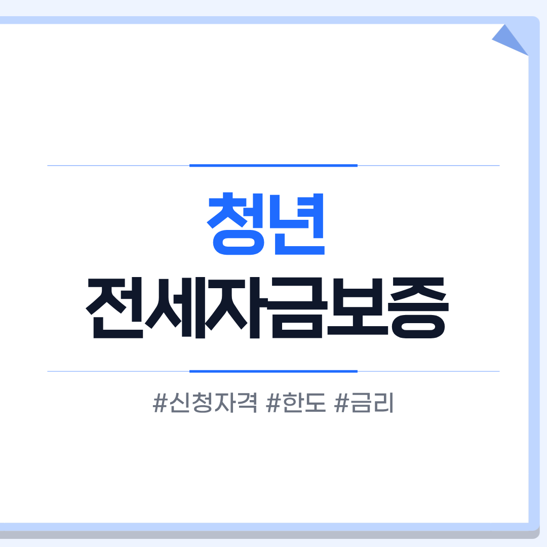 청년전세자금보증
