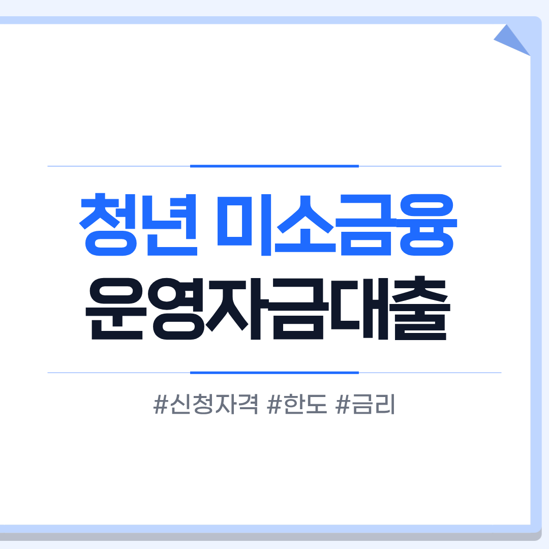 청년 미소금융 운영자금대